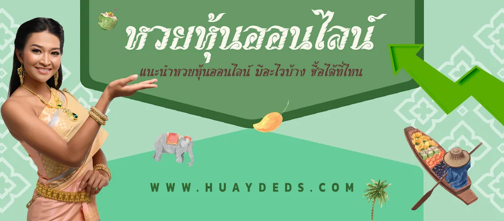 แนะนำหวยหุ้นออนไลน์